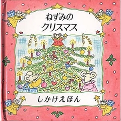 ねずみのクリスマス