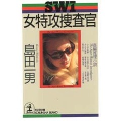 女特攻捜査官