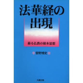 法華経の出現 蘇る仏教の根本思想 通販｜セブンネットショッピング