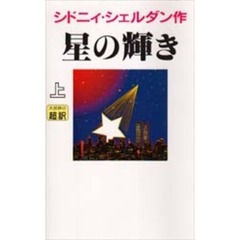 星の輝き　上　新書判