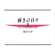 輝きの日々　２