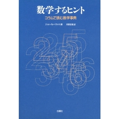 数学するヒント　コラムで読む数学事典
