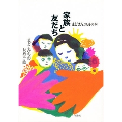 家族と友だち