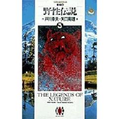 野性伝説　３　羆風　上