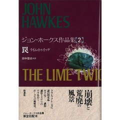 ジョン・ホークス作品集　２　罠　ライム・トゥイッグ