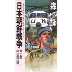 日本朝鮮戦争　第１５部　統一への遠い道