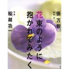 花束のように抱かれてみたく