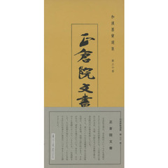 正倉院文書