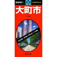 長野県　　　７　大町市