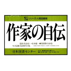 作家の自伝　第３期