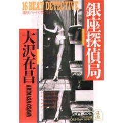 銀座探偵局