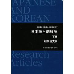 日本語と朝鮮語　下巻　研究論文編