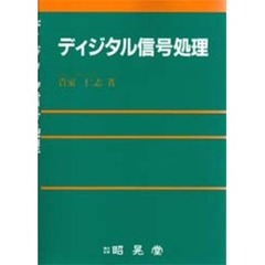 ディジタル信号処理