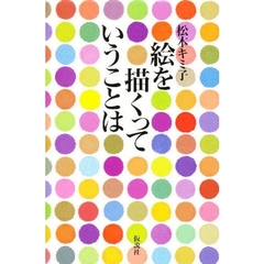 絵を描くっていうことは