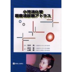 小児消化管超音波診断アトラス