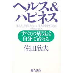 ヘルス＆ハピネス　すべての病気は自分で治せる