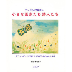 テレジン収容所の小さな画家たち詩人たち　アウシュビッツに消えた１５０００人の小さな生命
