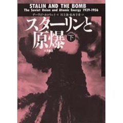 スターリンと原爆　下