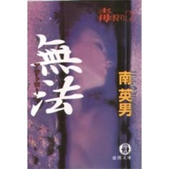 毒狩り　２　無法