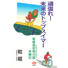 頑張れ！未来のトップスイマー　青春渡来明日論体験記