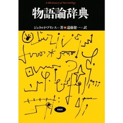 物語論辞典　増補版