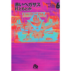 赤いペガサス　６