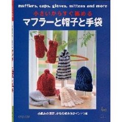 マフラーと帽子と手袋　小さいからすぐ編める