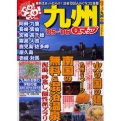 ０円マップ九州　’０５～’０６