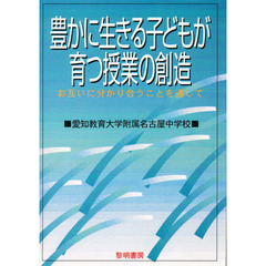 豊かに生きる子どもが育つ授業の創造　お互いに分かり合うことを通して