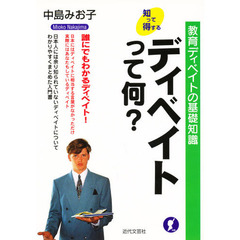 ディベイトって何？　教育ディベイトの基礎知識