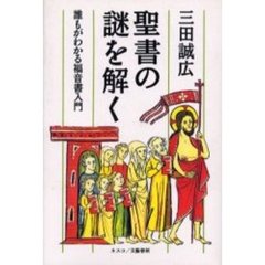 聖書の謎を解く　誰もがわかる福音書入門