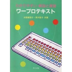 わかりやすい・解説と演習ワープロテキスト