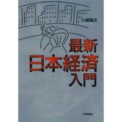 最新日本経済入門