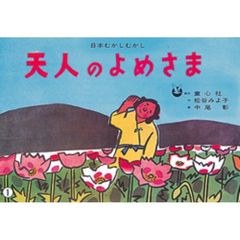 紙芝居　天人のよめさま〈国ができるころ〉