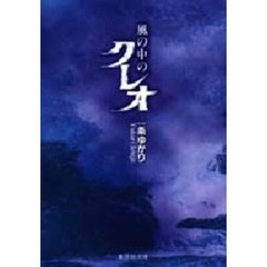 風の中のクレオ