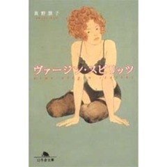 ヴァージン・スピリッツ