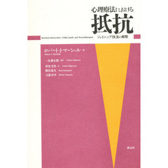 心理療法における抵抗　ジョイニング技法の実際