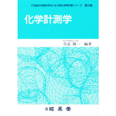 化学計測学