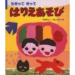 ちぎってきってはりえあそび