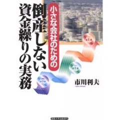 小さな会社のための倒産しない資金繰りの実務