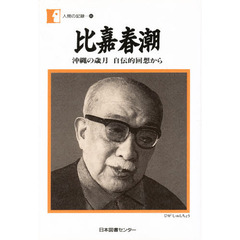 比嘉春潮　沖縄の歳月　自伝的回想から