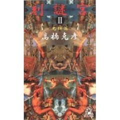 刻謎宮（ときめいきゅう）　２光輝篇