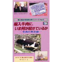 ビデオ　輸入牛肉にいま何が起きているか