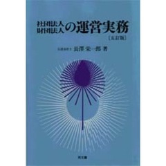 社団法人財団法人の運営実務　５訂版