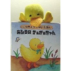 あひるのがぁがぁちゃん