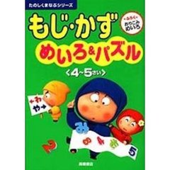 もじ・かずめいろ＆パズル　４～５さい