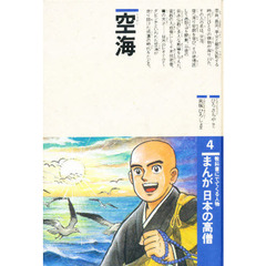 まんが日本の高僧　教科書にでてくる人物　４　空海