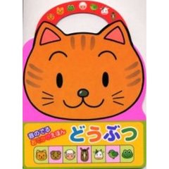 どうぶつ