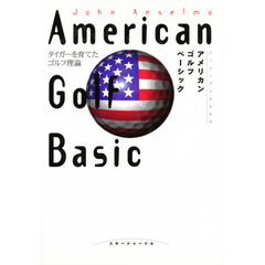 ジョン・アンセルモのアメリカンゴルフベーシック　タイガーを育てたゴルフ理論