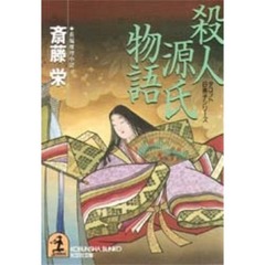殺人源氏物語